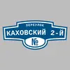 Адресная табличка переулок Каховский 2-й на дом