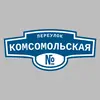 Адресная табличка переулок Комсомольская на дом