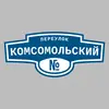 Адресная табличка переулок Комсомольский на дом