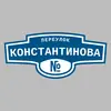Адресная табличка переулок Константинова на дом
