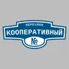 Адресная табличка переулок Кооперативный на дом