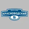 Адресная табличка переулок Красноводский на дом