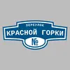 Адресная табличка переулок Красной Горки на дом