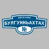 Адресная табличка переулок булгунньахтах на дом