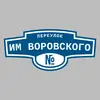Адресная табличка переулок им Воровского на дом