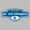 Адресная табличка переулок им Ноговицына на дом