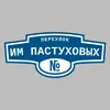 Адресная табличка переулок им Пастуховых на дом