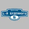 Адресная табличка переулок 1-й Буденного на дом