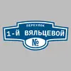 Адресная табличка переулок 1-й Вяльцевой на дом