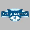 Адресная табличка переулок 1-й Д.Бедного на дом