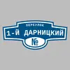 Адресная табличка переулок 1-й Дарницкий на дом