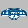 Адресная табличка переулок 1-й Кирпичный на дом