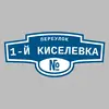 Адресная табличка переулок 1-й Киселевка на дом