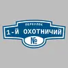 Адресная табличка переулок 1-й Охотничий на дом