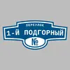 Адресная табличка переулок 1-й Подгорный на дом