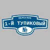Адресная табличка переулок 1-й Тупиковый на дом