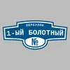 Адресная табличка переулок 1-ый Болотный на дом