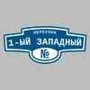Адресная табличка переулок 1-ый Западный на дом