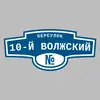 Адресная табличка переулок 10-й Волжский на дом