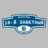 Адресная табличка переулок 10-й Заветный на дом