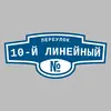 Адресная табличка переулок 10-й Линейный на дом