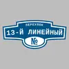 Адресная табличка переулок 13-й Линейный на дом