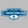 Адресная табличка переулок 1 Филатовский на дом