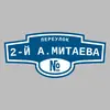 Адресная табличка переулок 2-й А.Митаева на дом
