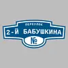 Адресная табличка переулок 2-й Бабушкина на дом