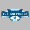 Адресная табличка переулок 2-й Богунский на дом