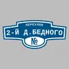 Адресная табличка переулок 2-й Д.Бедного на дом