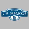 Адресная табличка переулок 2-й Заводской на дом