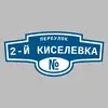 Адресная табличка переулок 2-й Киселевка на дом