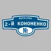 Адресная табличка переулок 2-й Кононенко на дом