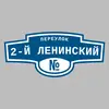 Адресная табличка переулок 2-й Ленинский на дом