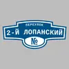 Адресная табличка переулок 2-й Лопанский на дом