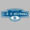 Адресная табличка переулок 2-й Н.Юсупова на дом