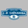 Адресная табличка переулок 2-й Сайханова на дом