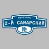 Адресная табличка переулок 2-й Самарский на дом