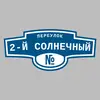 Адресная табличка переулок 2-й Солнечный на дом
