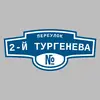 Адресная табличка переулок 2-й Тургенева на дом