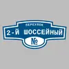 Адресная табличка переулок 2-й Шоссейный на дом