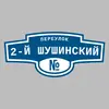 Адресная табличка переулок 2-й Шушинский на дом