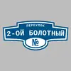 Адресная табличка переулок 2-ой Болотный на дом