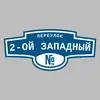 Адресная табличка переулок 2-ой Западный на дом