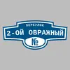Адресная табличка переулок 2-ой Овражный на дом