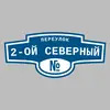 Адресная табличка переулок 2-ой Северный на дом