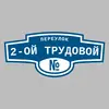 Адресная табличка переулок 2-ой Трудовой на дом