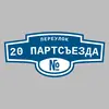 Адресная табличка переулок 20 Партсъезда на дом
