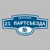 Адресная табличка переулок 21 Партсъезда на дом